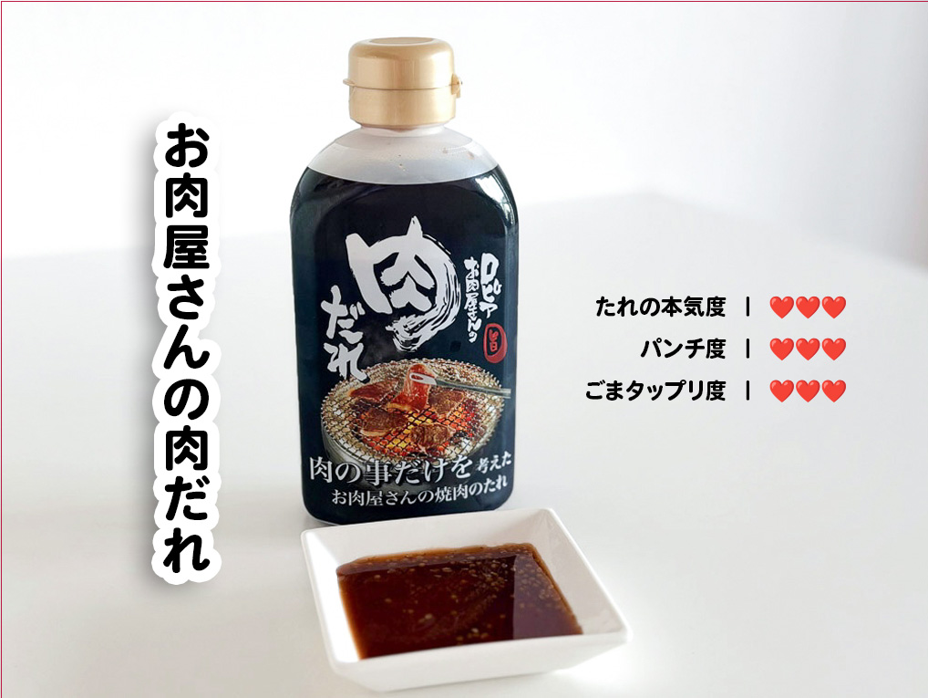 お肉屋さんの肉だれチャート