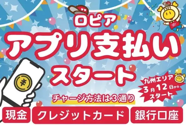 ロピア公式アプリでお支払い