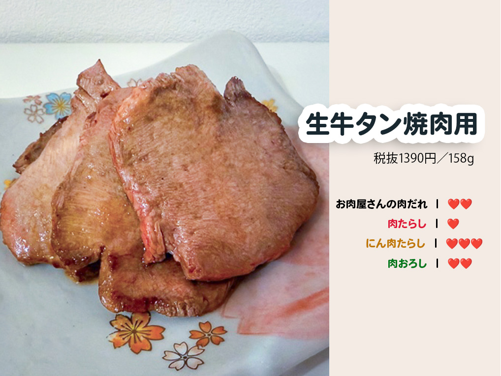 生牛タン焼肉用チャート
