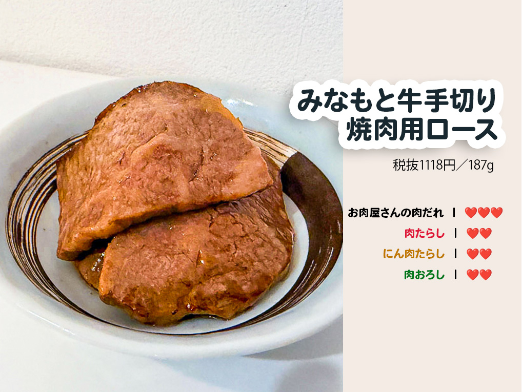 みなもと牛手切り焼肉用ロースチャート