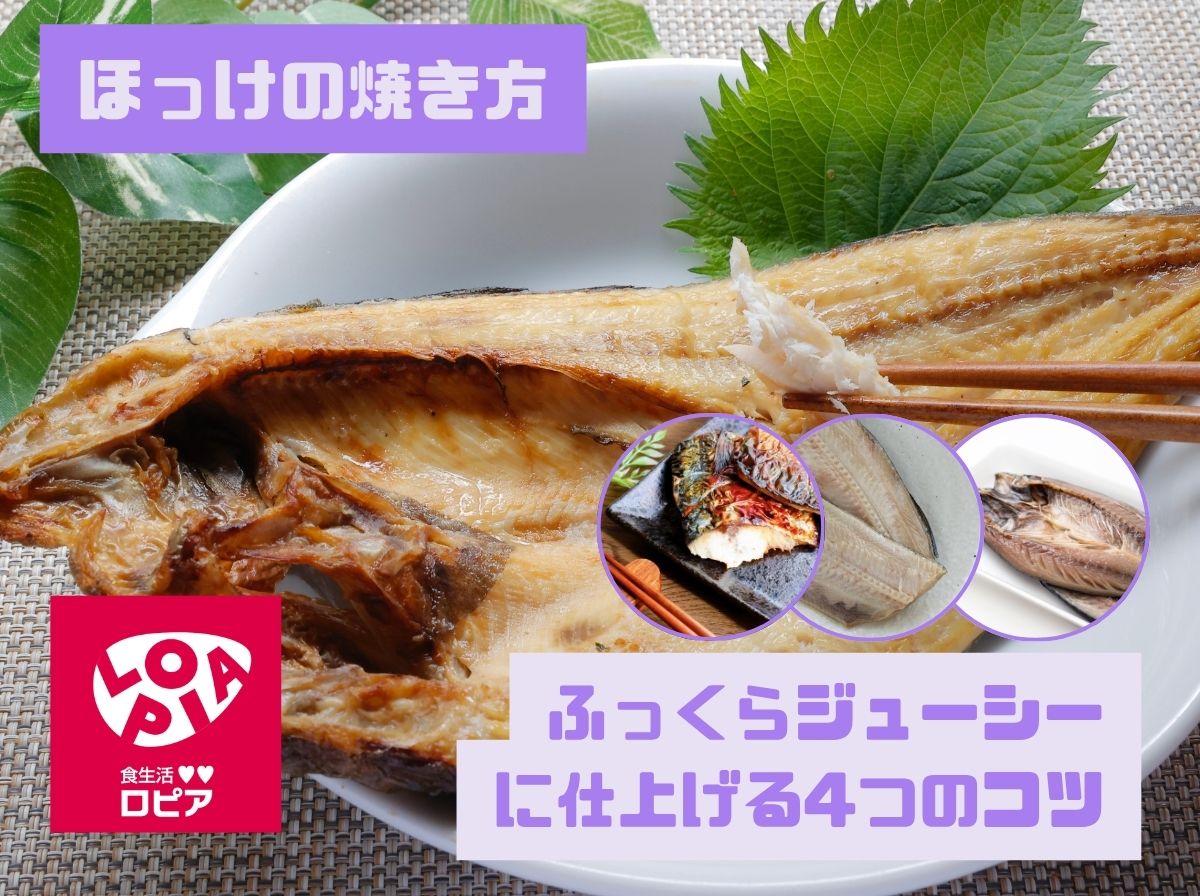 ほっけの焼き方|ふっくらジューシーに仕上げる4つのコツ