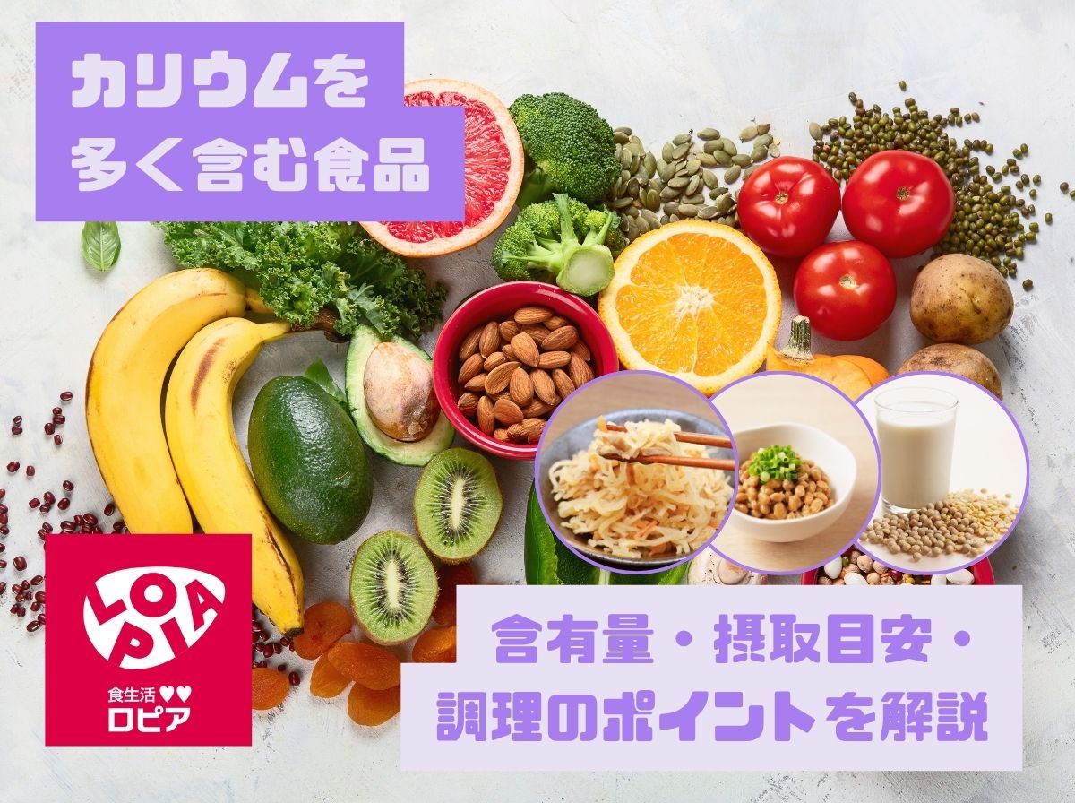カリウムを多く含む食品|含有量・摂取目安・調理のポイントをカテゴリー別に解説