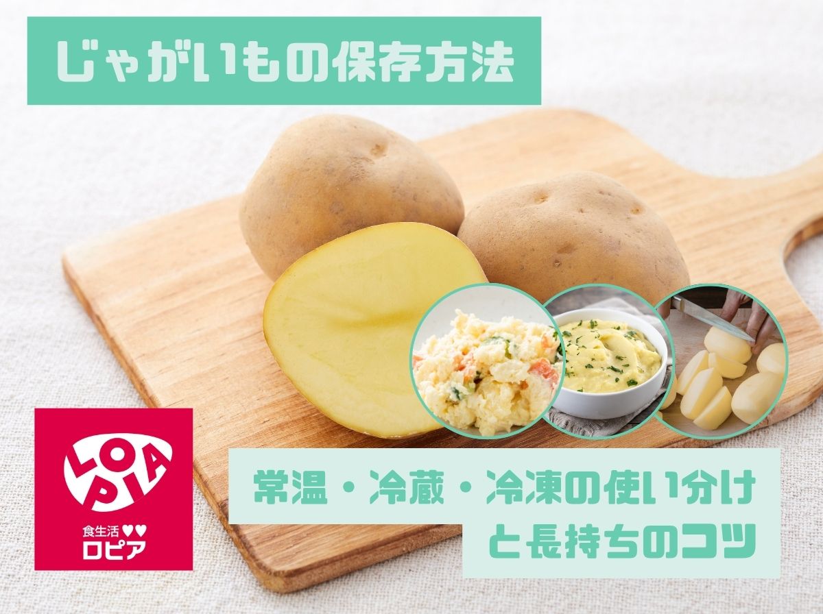 じゃがいもの保存方法｜常温・冷蔵・冷凍の使い分けと長持ちのコツ