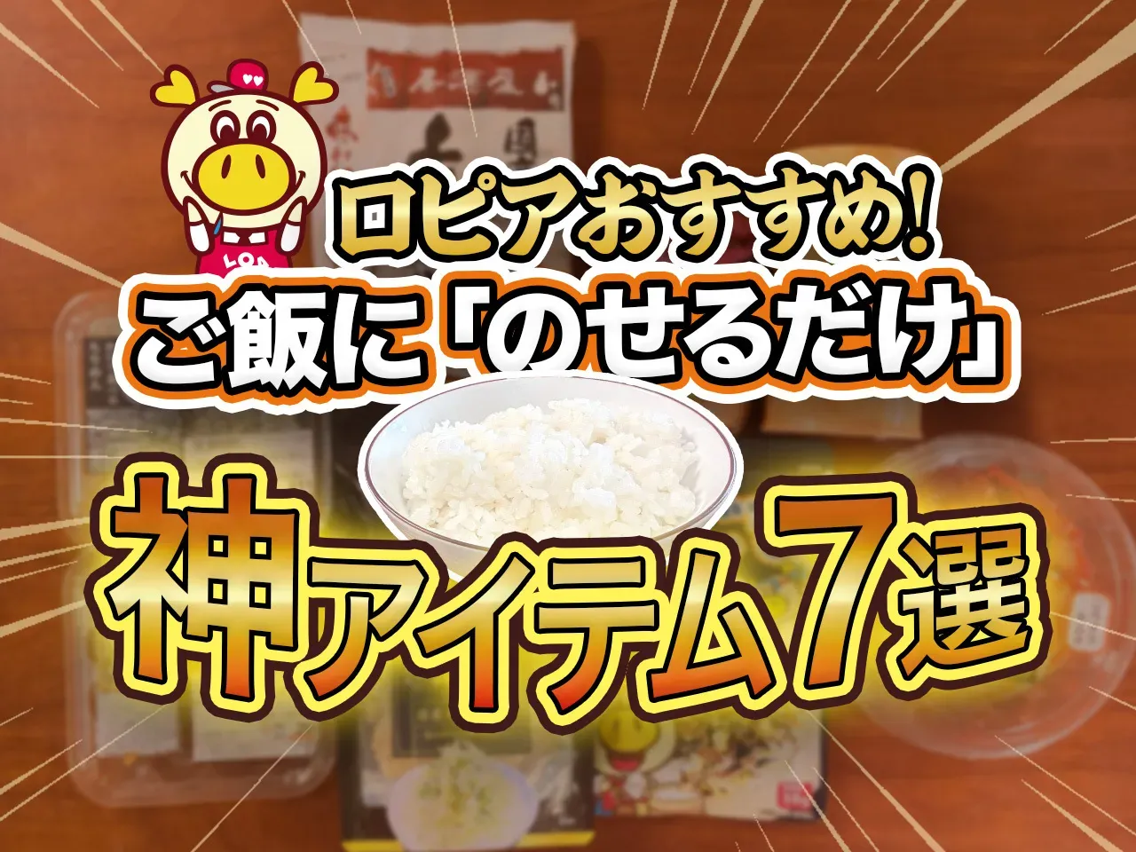ロピアおすすめ_ご飯に「のせるだけ」神アイテム7選サムネイル