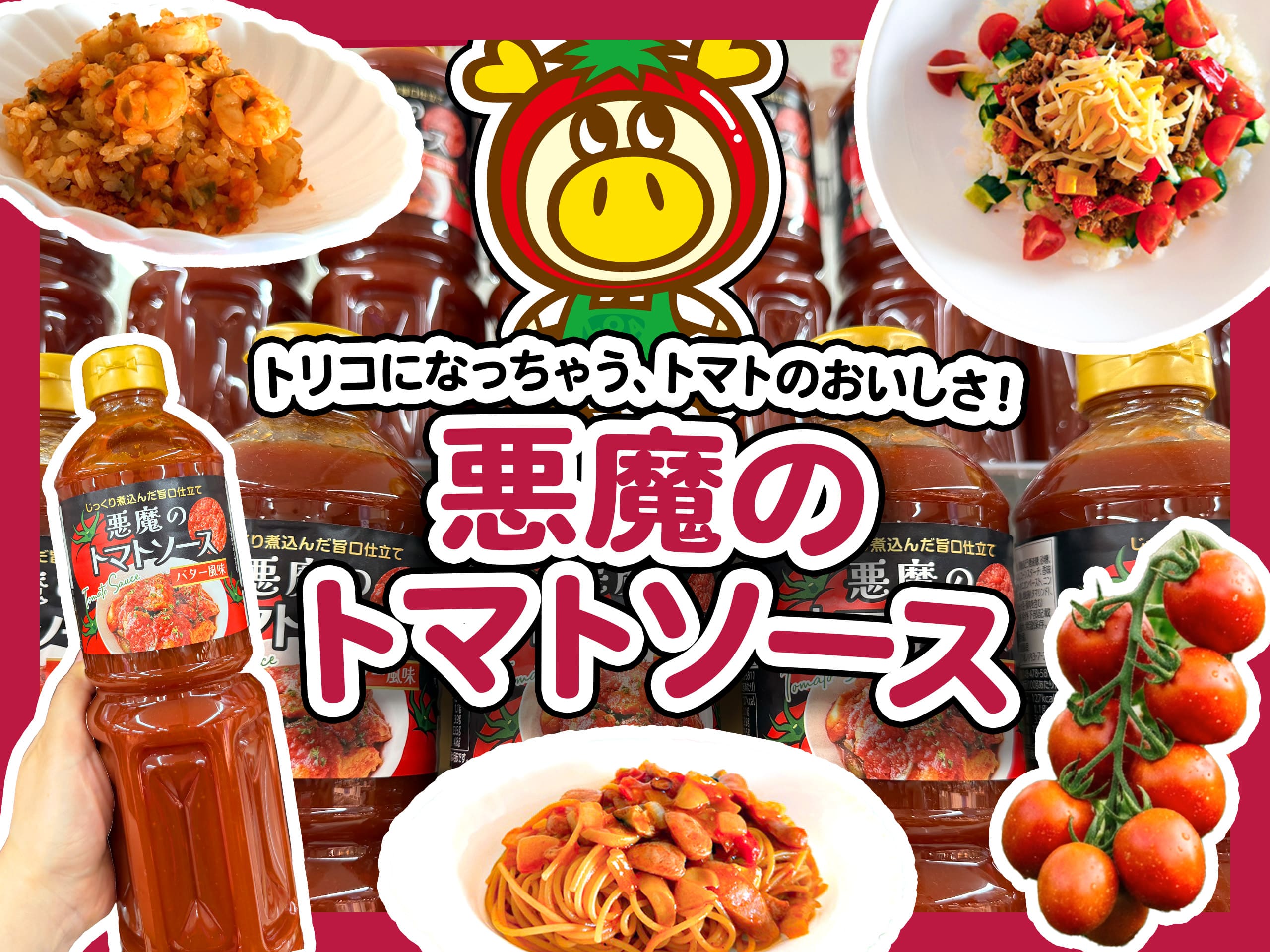 悪魔のトマトソース_サムネイル