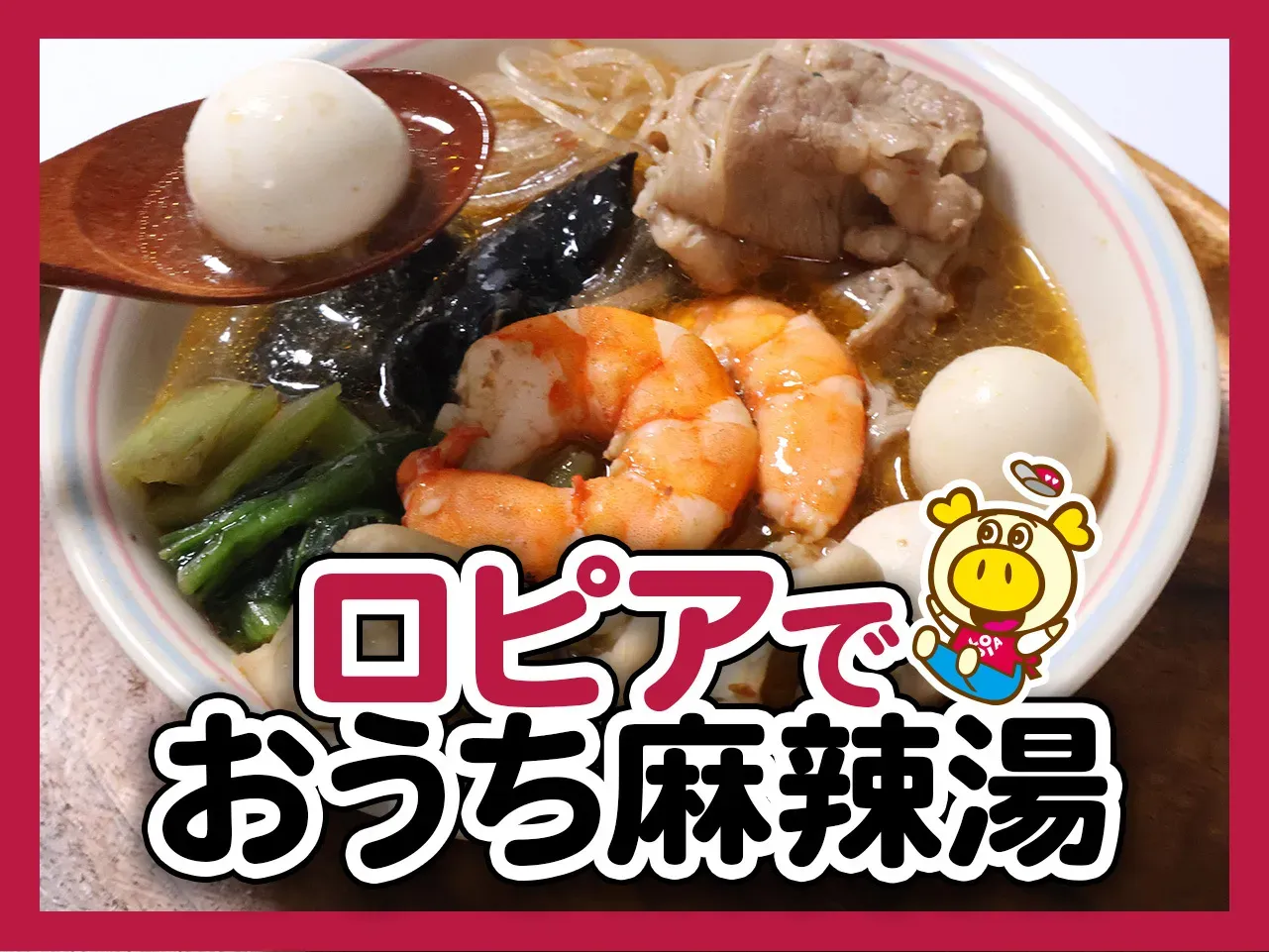 20260821_ロピアでおうち麻辣湯.webp