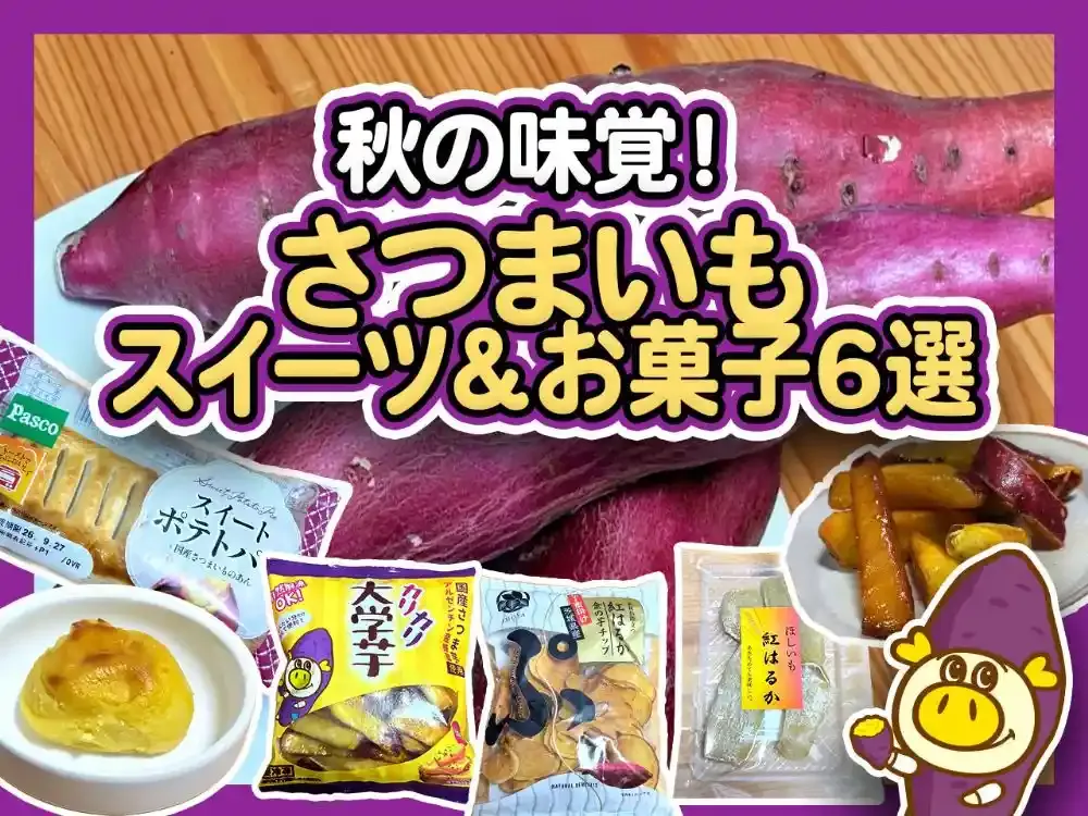秋の味覚 「お芋度」をガチ判定
