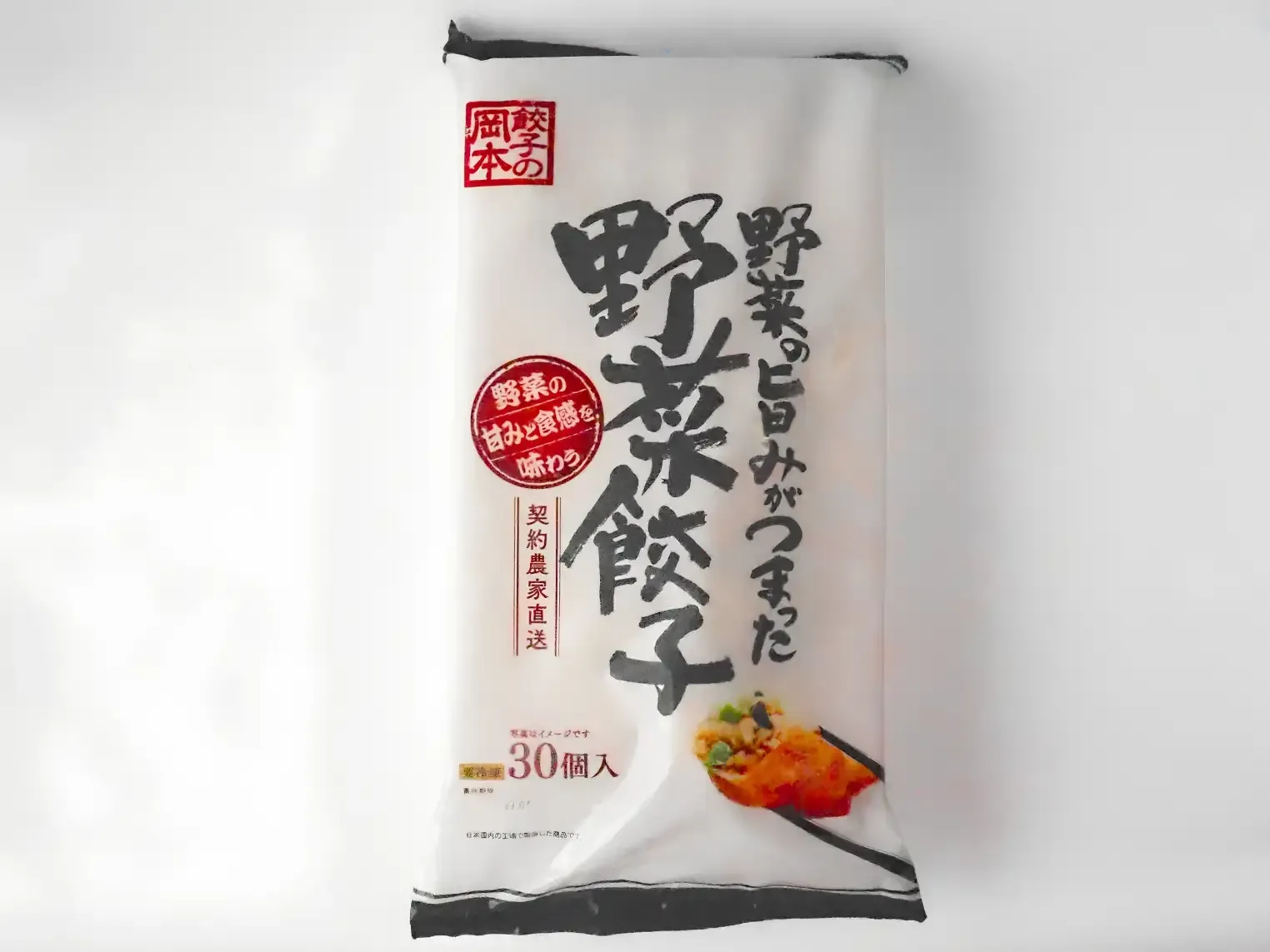 「野菜餃子」