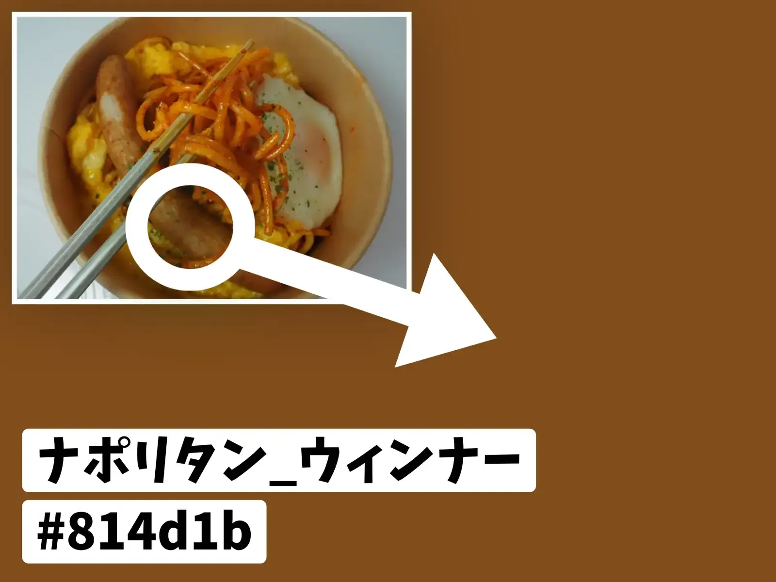 色見本 #814d1b