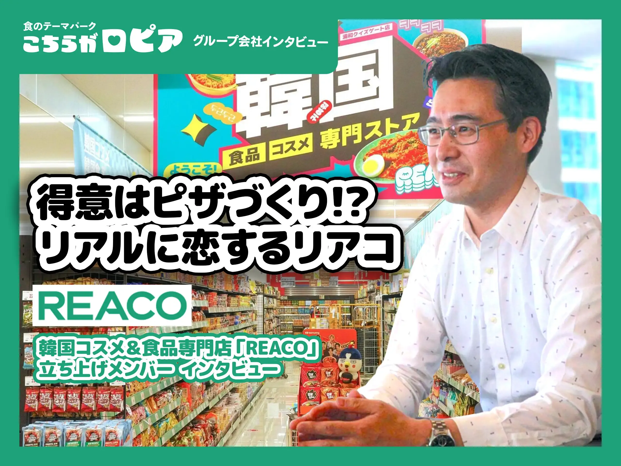 韓国コスメ・食品の専門店「REACO(リアコ)」の立ち上げ秘話