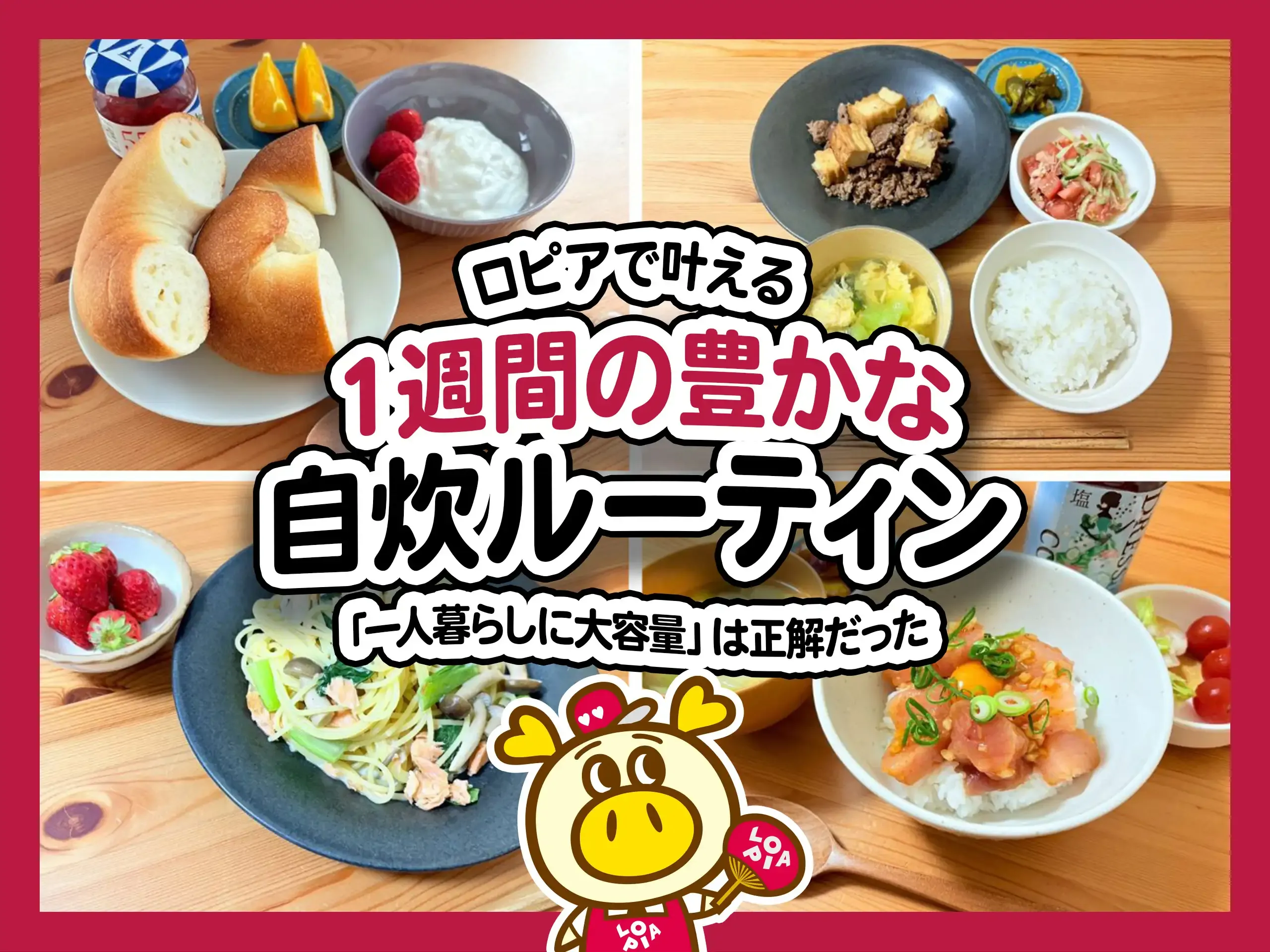 1週間の豊かな自炊ルーティン