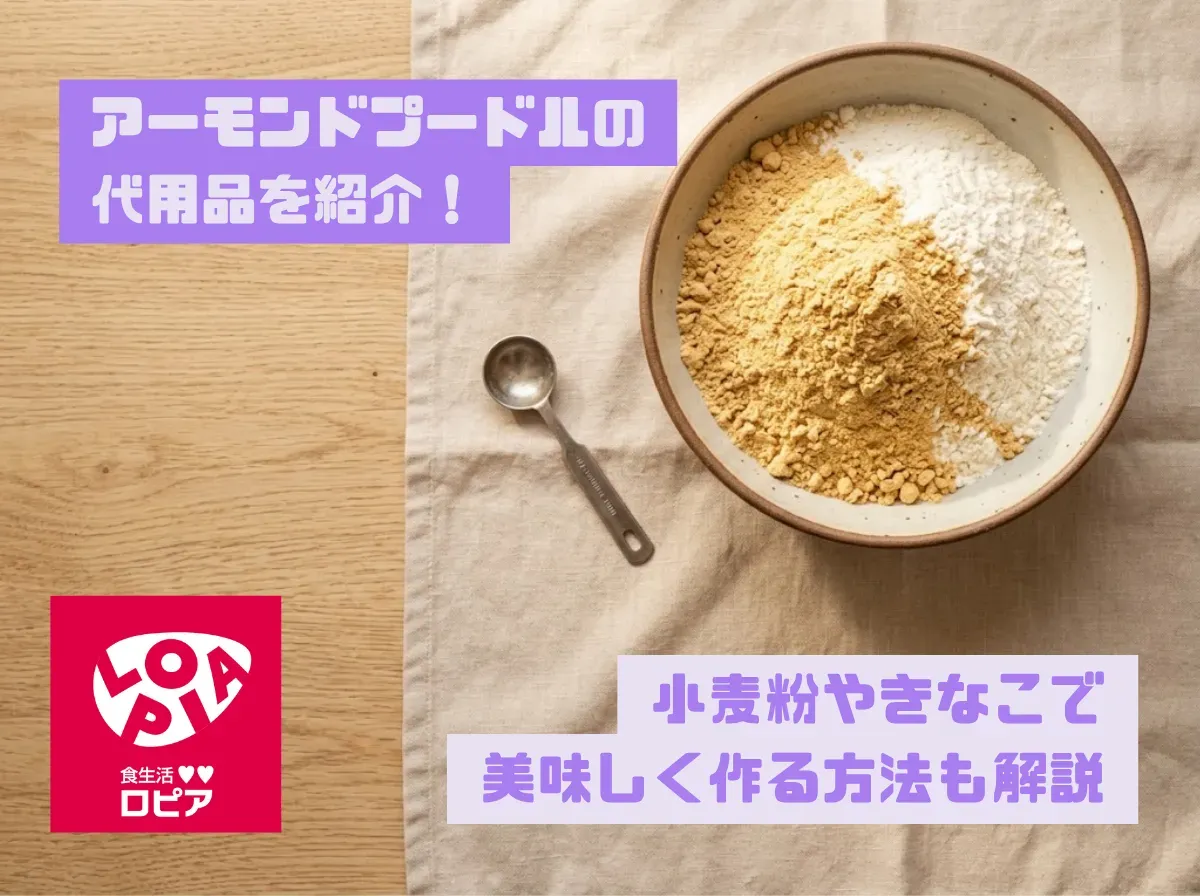 アーモンドプードルの代用品を紹介!小麦粉やきなこで美味しく作る方法も解説