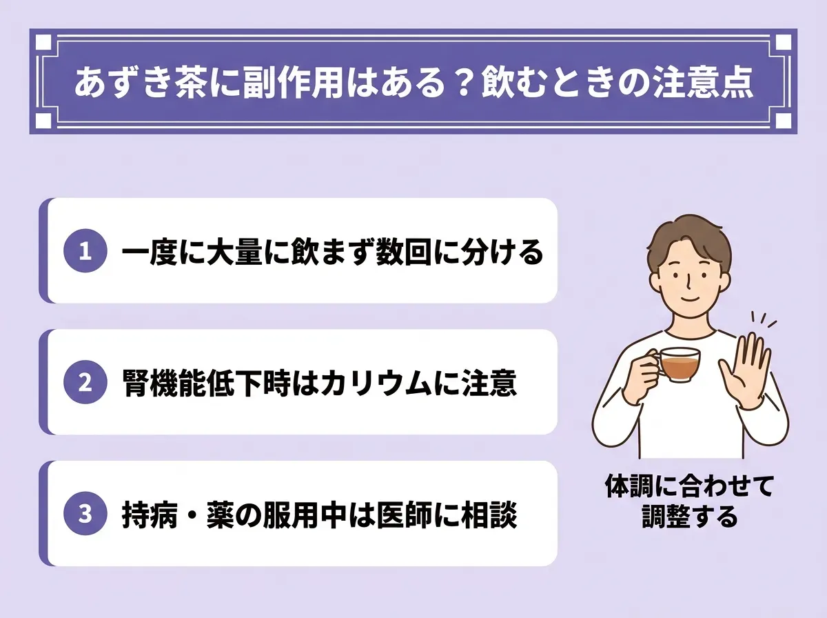あずき茶に副作用はある?飲むときの注意点
