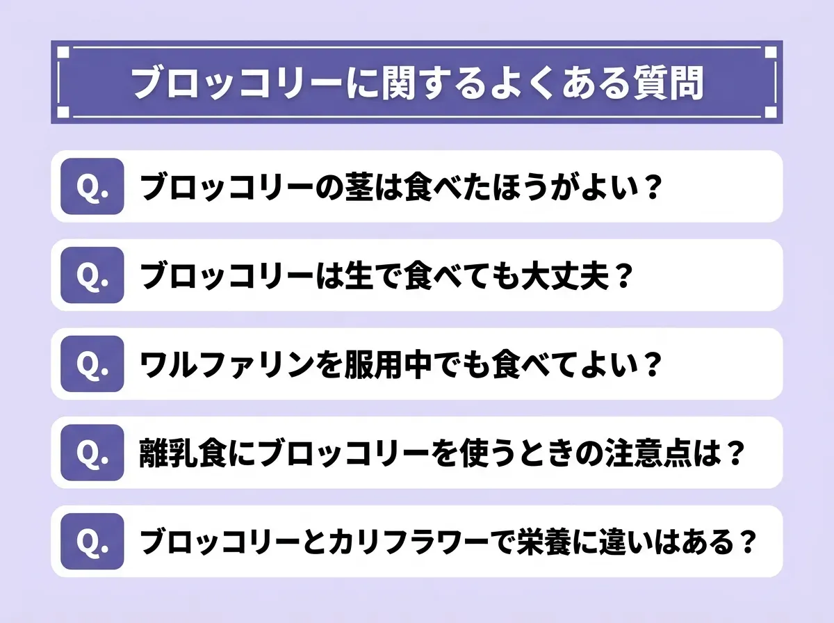 ブロッコリーに関するよくある質問