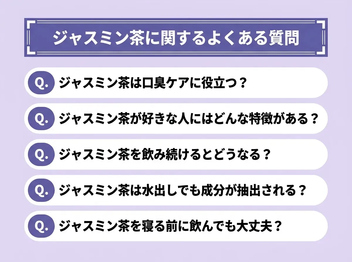 ジャスミン茶に関するよくある質問
