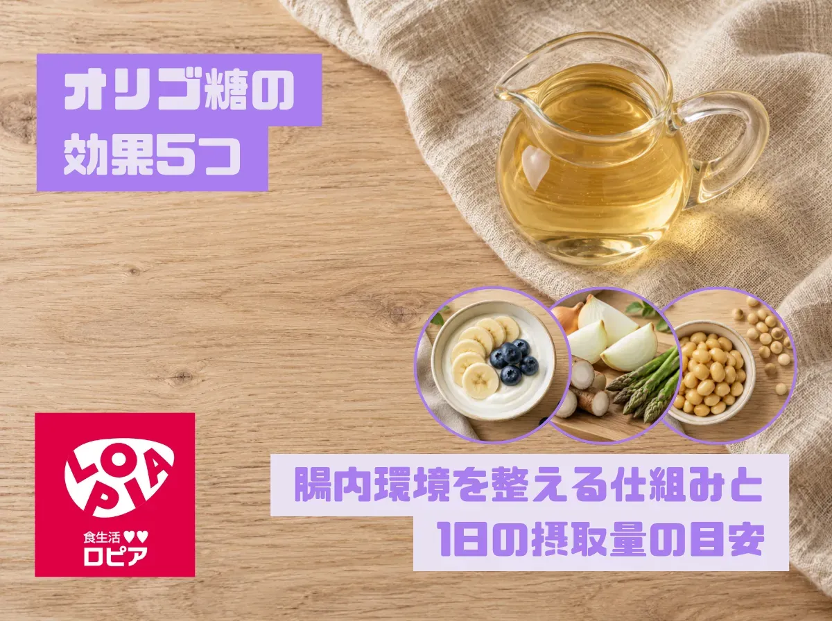 オリゴ糖の効果5つ｜腸内環境を整える仕組みと1日の摂取量の目安