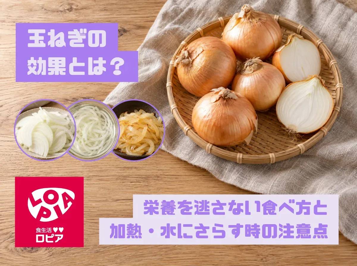 玉ねぎの効果とは？栄養を逃さない食べ方と加熱・水にさらす時の注意点