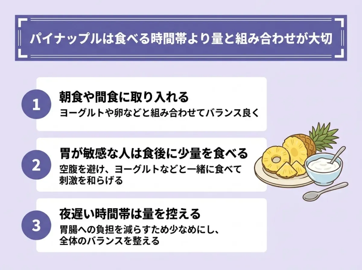 パイナップルは食べる時間帯より量と組み合わせが大切