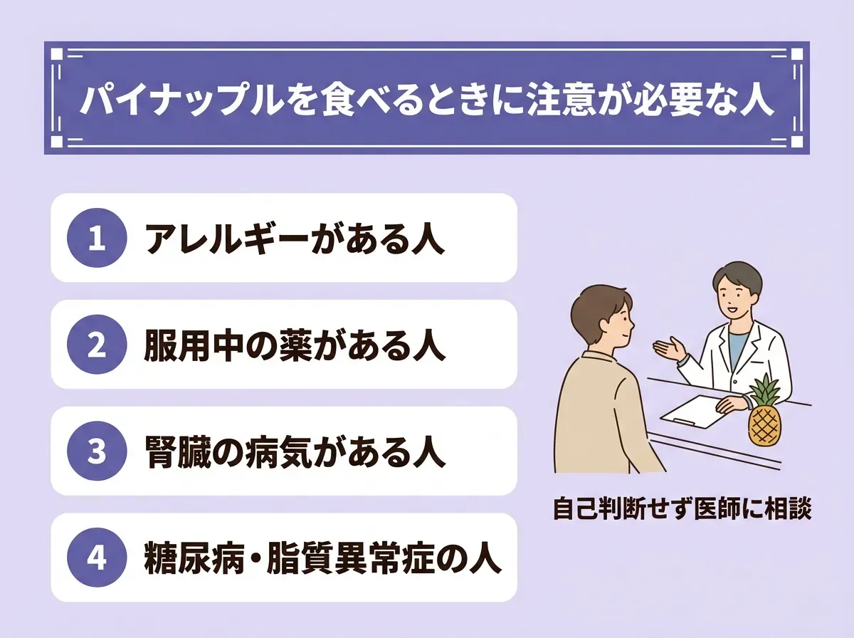 パイナップルを食べるときに注意が必要な人