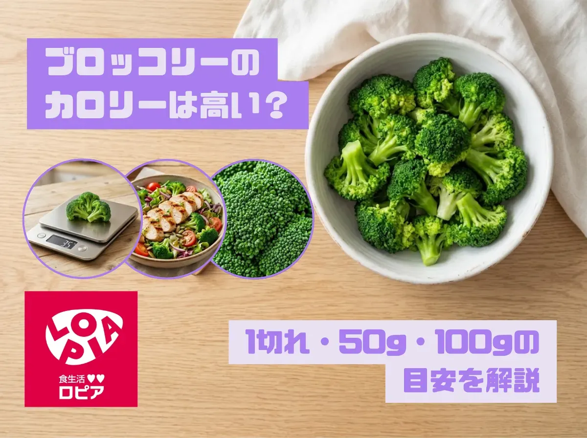 ブロッコリーのカロリーは高い?1切れ・50g・100gの目安を解説