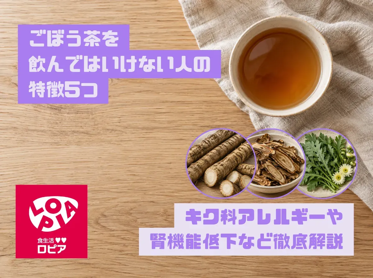 ごぼう茶を飲んではいけない人の特徴5つ｜キク科アレルギーや腎機能低下など徹底解説