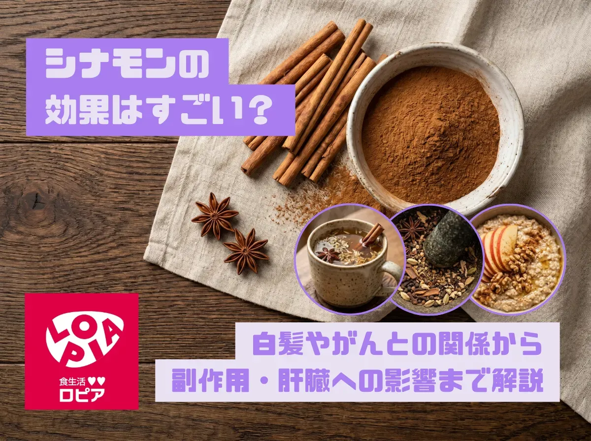 シナモンの効果はすごい？白髪やがんとの関係から副作用・肝臓への影響まで徹底解説