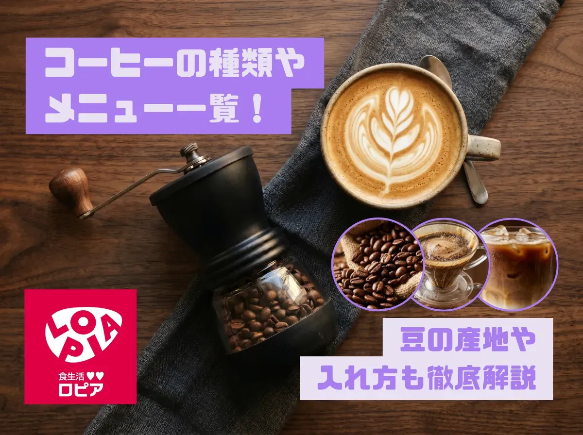 コーヒーの種類やメニュー一覧!豆の産地や入れ方も徹底解説