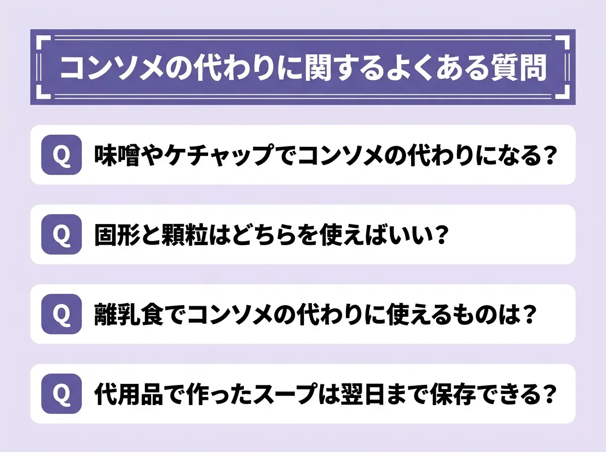 コンソメの代わりに関するよくある質問