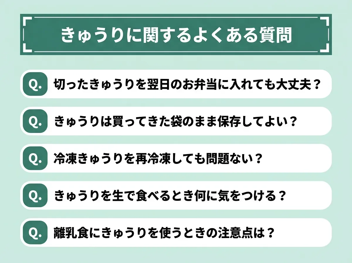 きゅうりに関するよくある質問
