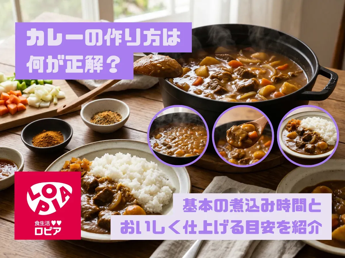 カレーの作り方は何が正解?基本の煮込み時間とおいしく仕上げる目安を紹介