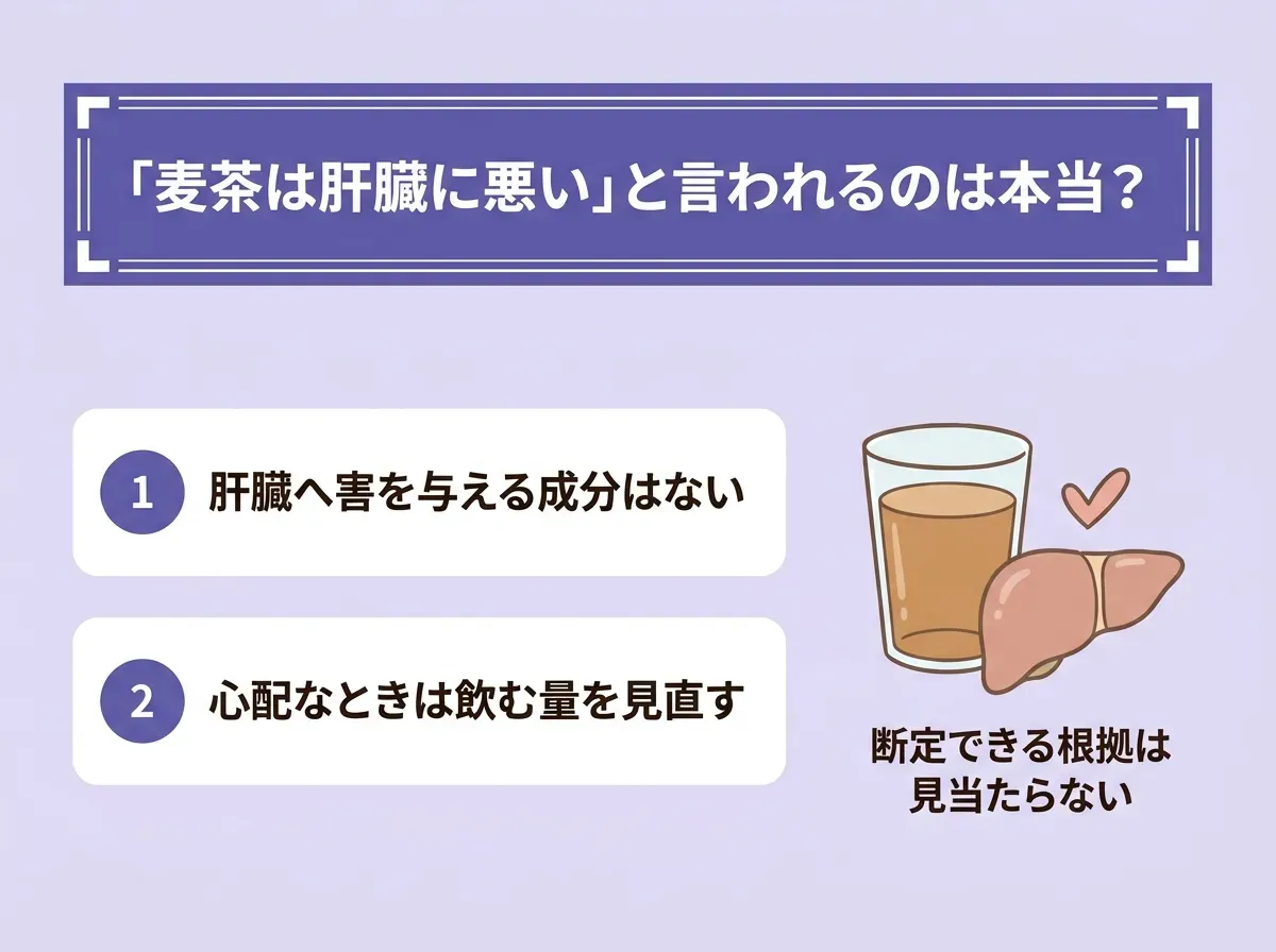 「麦茶は肝臓に悪い」と言われるのは本当?