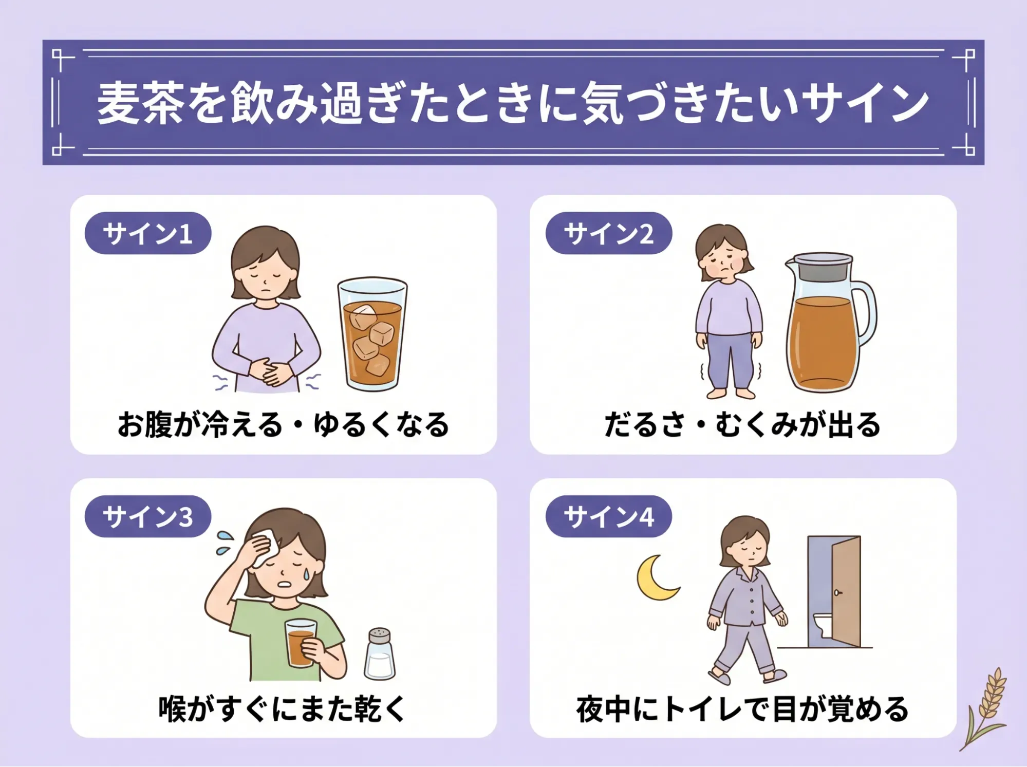 麦茶を飲み過ぎたときに気づきたいサイン