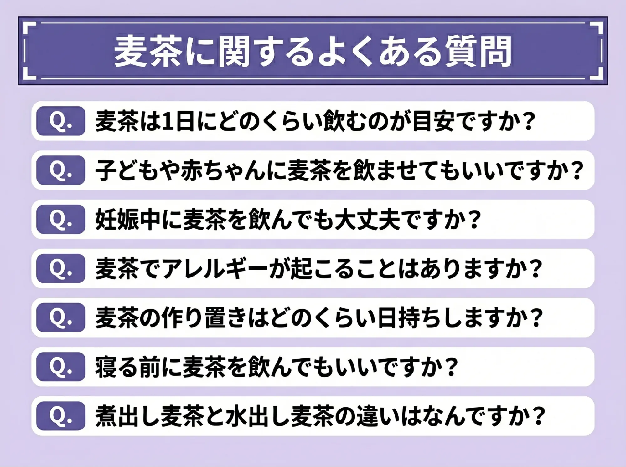 麦茶に関するよくある質問