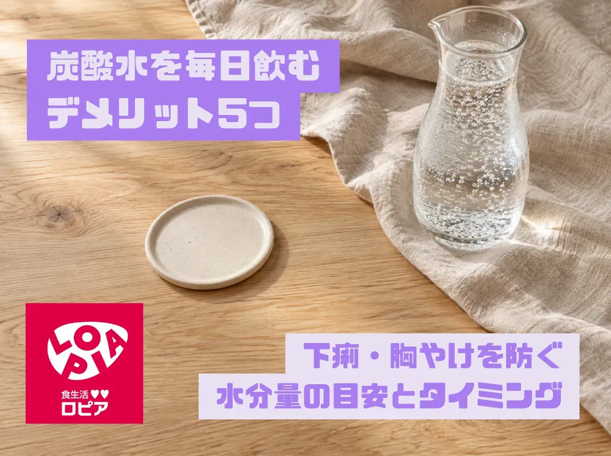 炭酸水を毎日飲むデメリット5つ|下痢・胸やけを防ぐ水分量の目安とタイミング