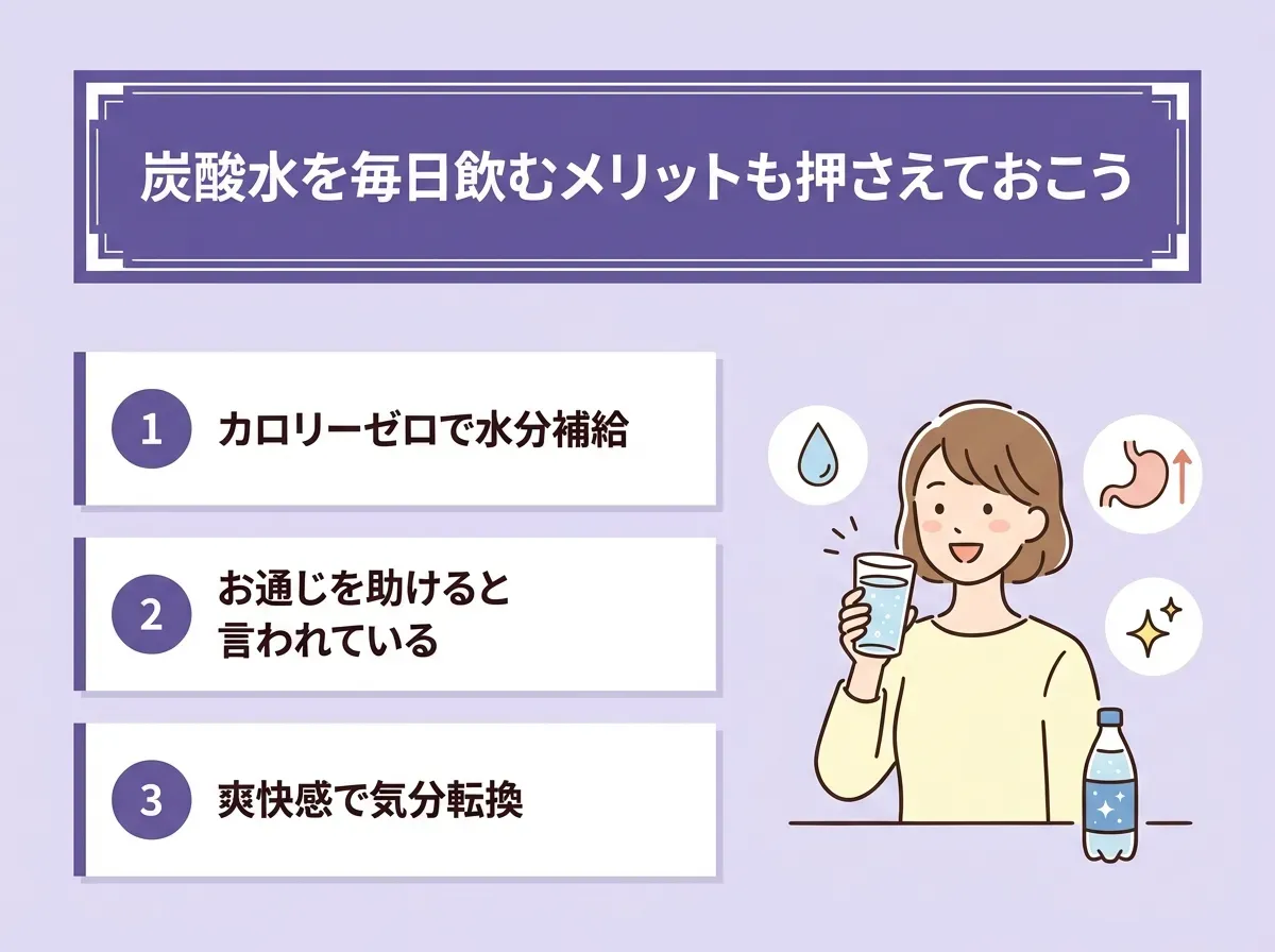 炭酸水を毎日飲むメリットも押さえておこう
