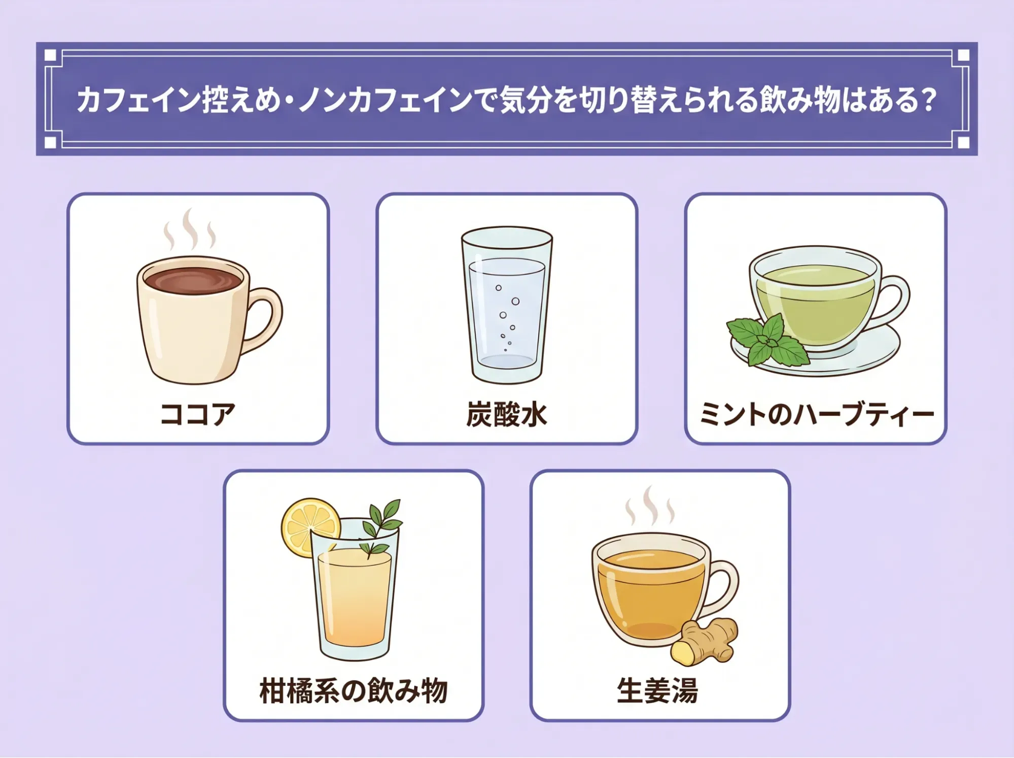 カフェイン控えめ・ノンカフェインで気分を切り替えられる飲み物はある?