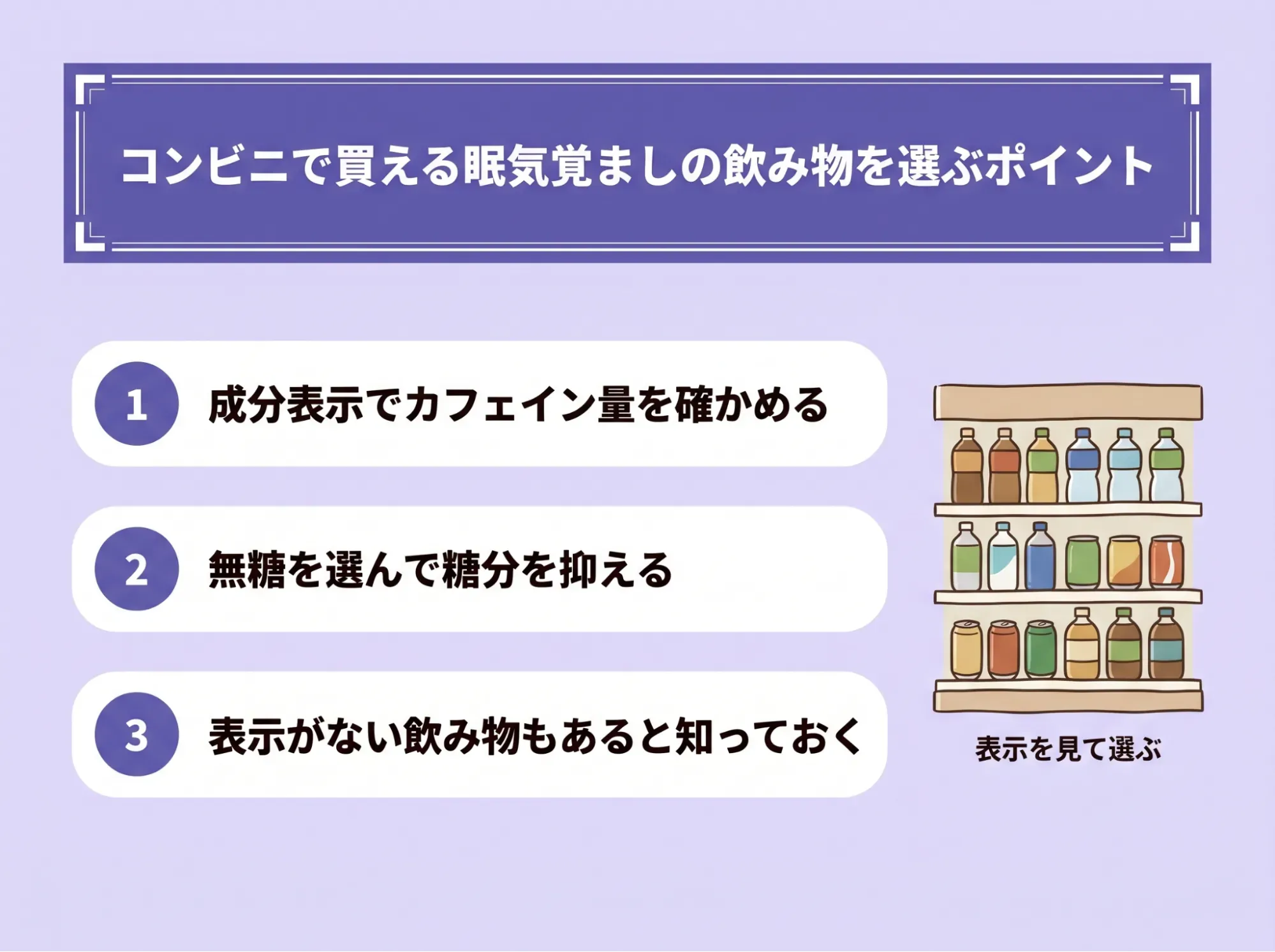 コンビニで買える眠気覚ましの飲み物を選ぶポイント