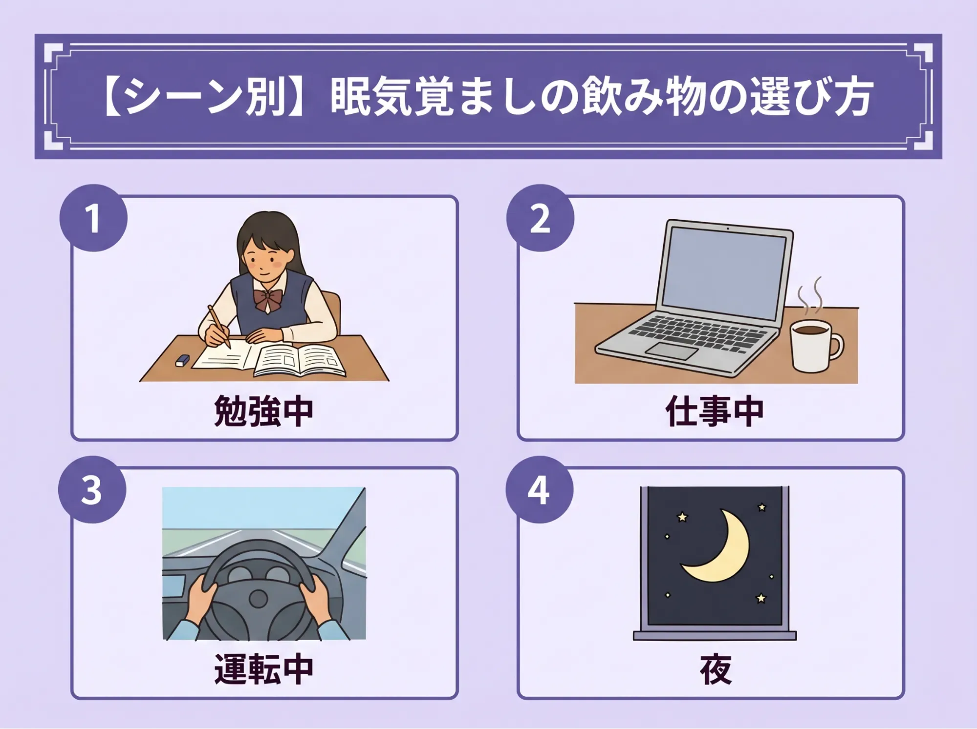 【シーン別】眠気覚ましの飲み物の選び方