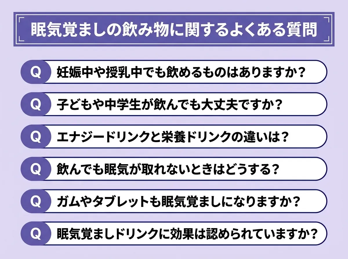 眠気覚ましの飲み物に関するよくある質問