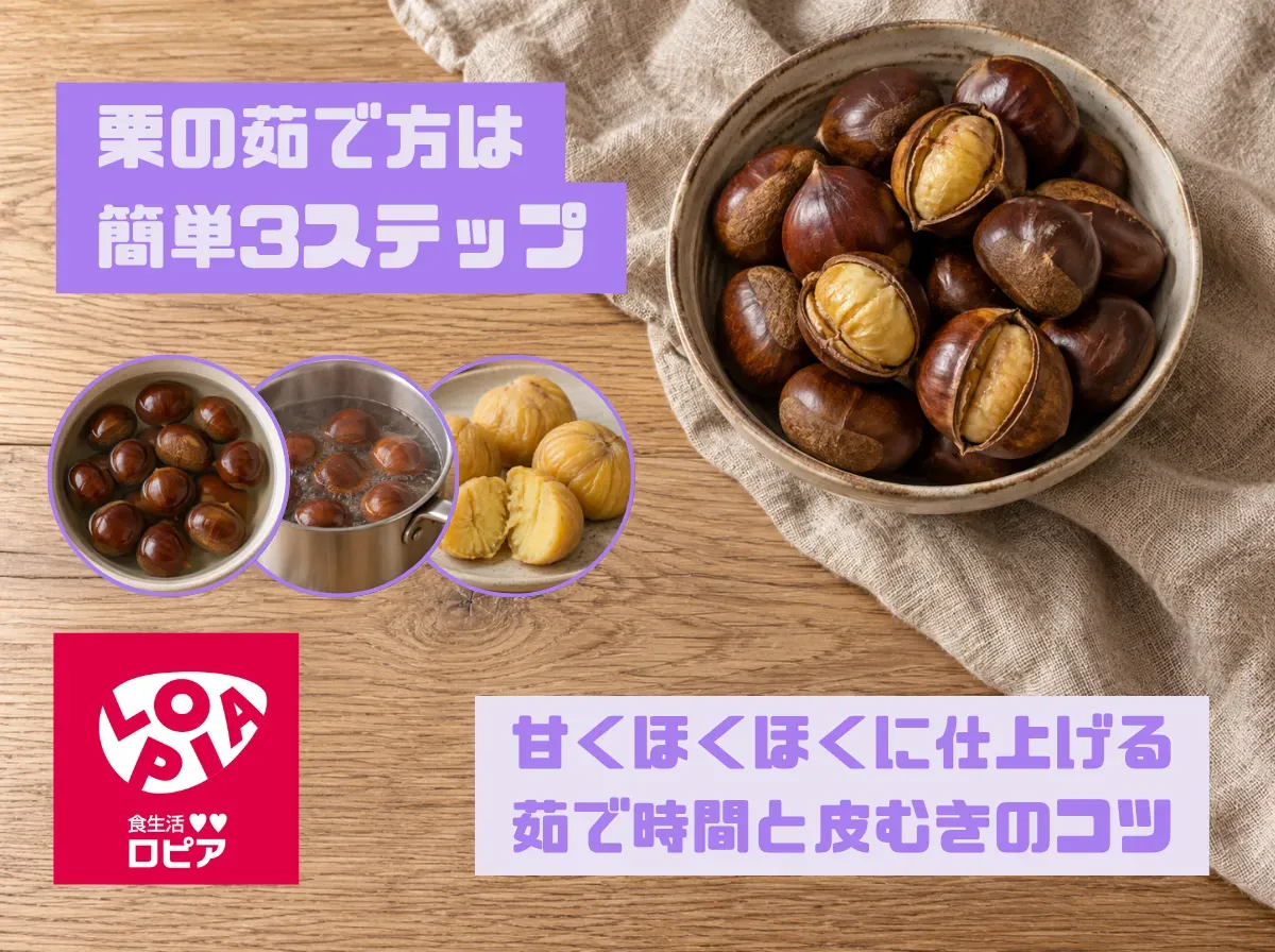 栗の茹で方は簡単3ステップ｜甘くほくほくに仕上げる茹で時間と皮むきのコツ