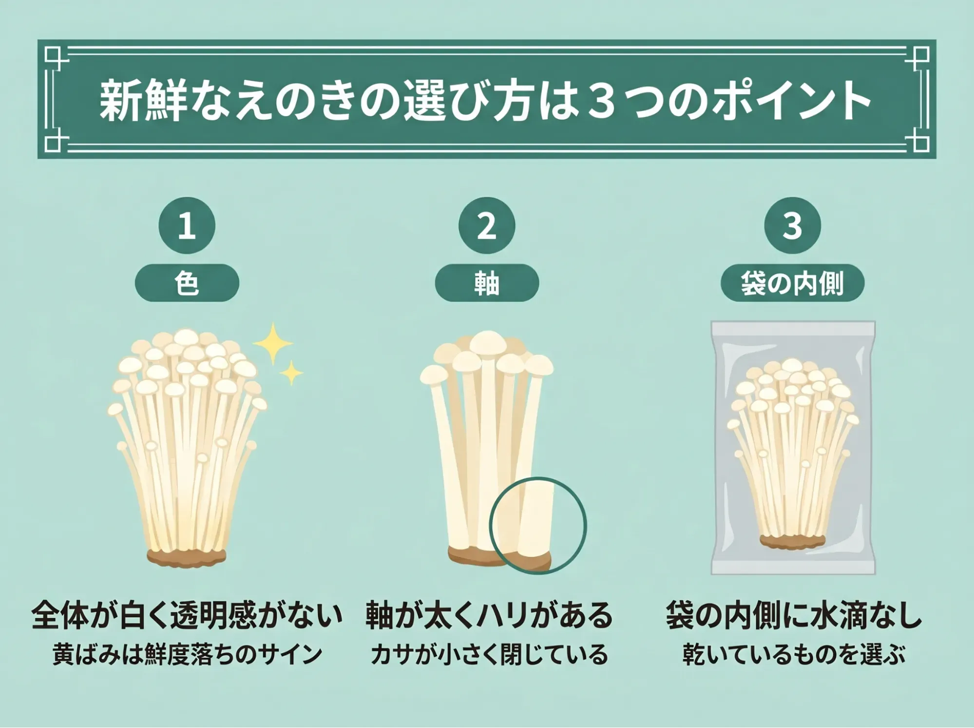 新鮮なえのきの選び方は?3つのポイント
