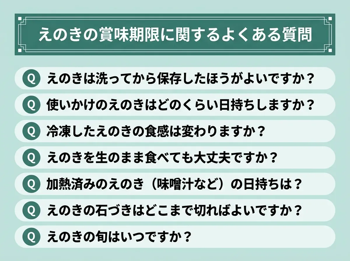えのきの賞味期限に関するよくある質問