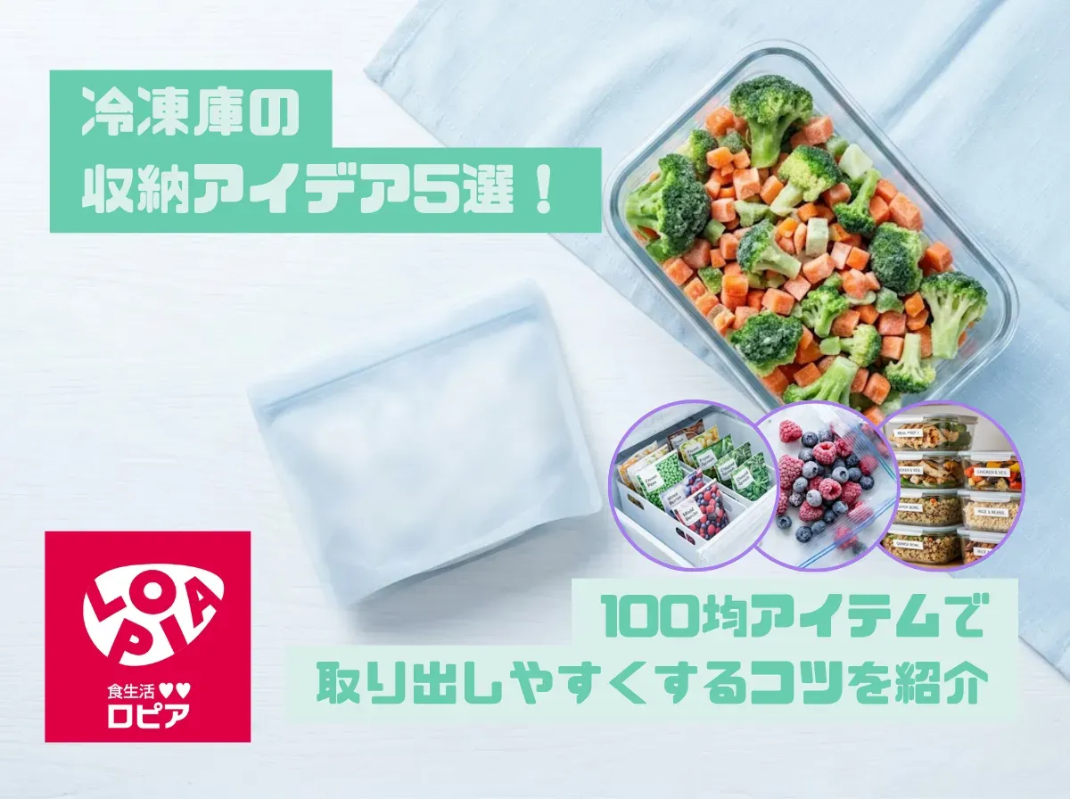 冷凍庫の収納アイデア5選!100均アイテムで取り出しやすくするコツを紹介