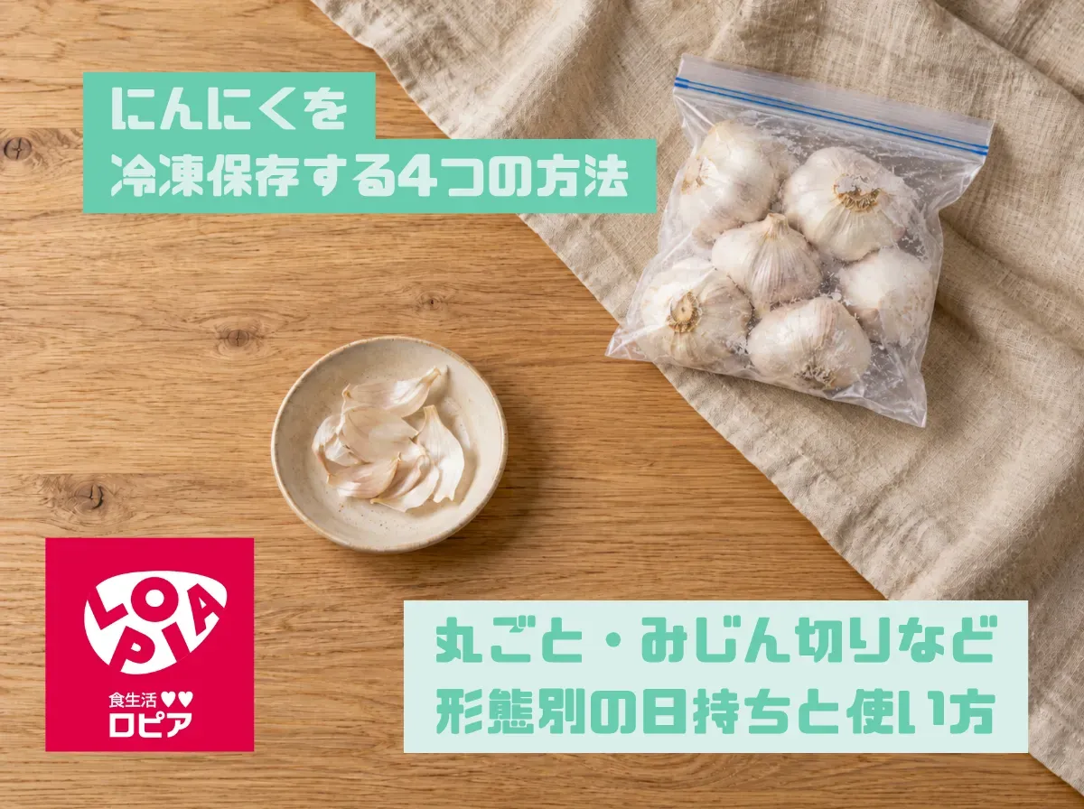 にんにくを冷凍保存する4つの方法｜丸ごと・みじん切りなど形態別の日持ちと使い方