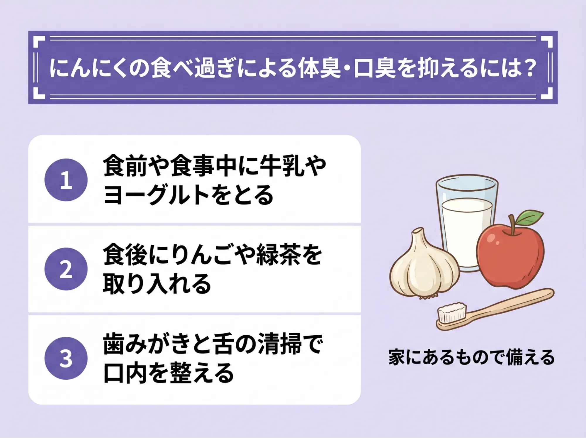 にんにくの食べ過ぎによる体臭・口臭を抑えるには?