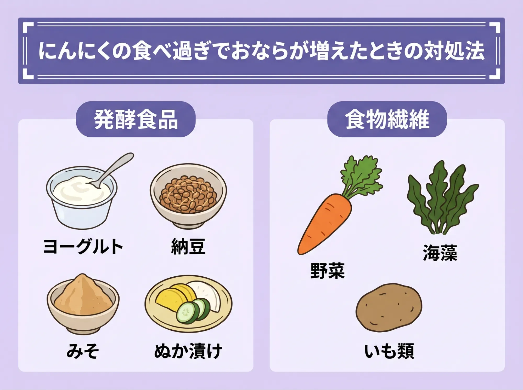 にんにくの食べ過ぎでおならが増えたときの対処法