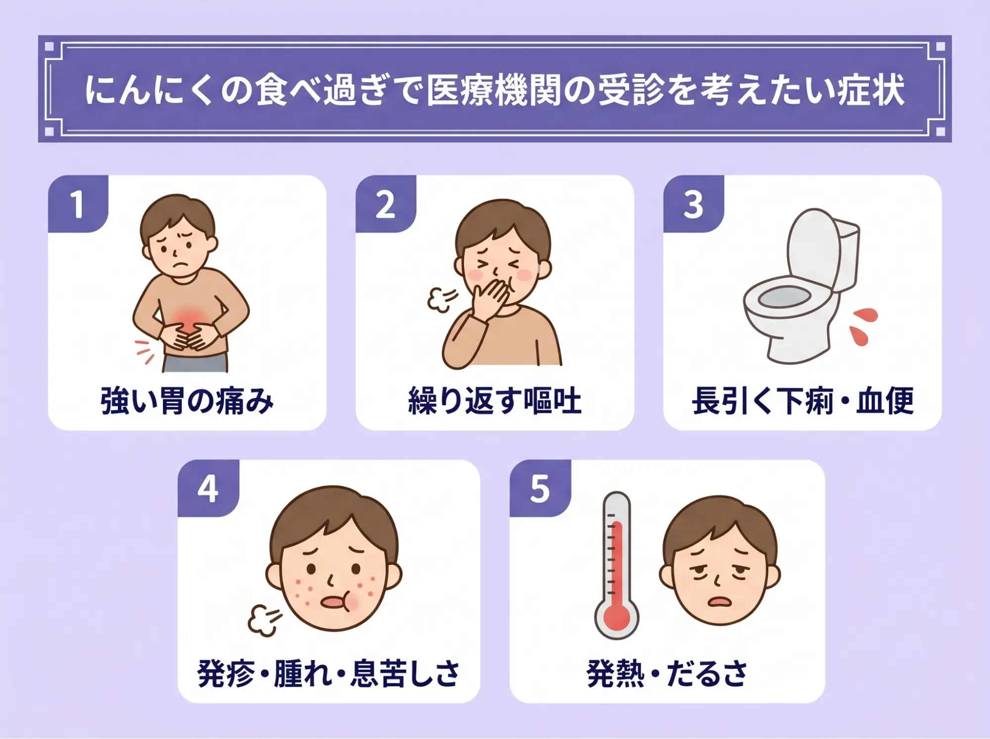 にんにくの食べ過ぎで医療機関の受診を考えたい症状