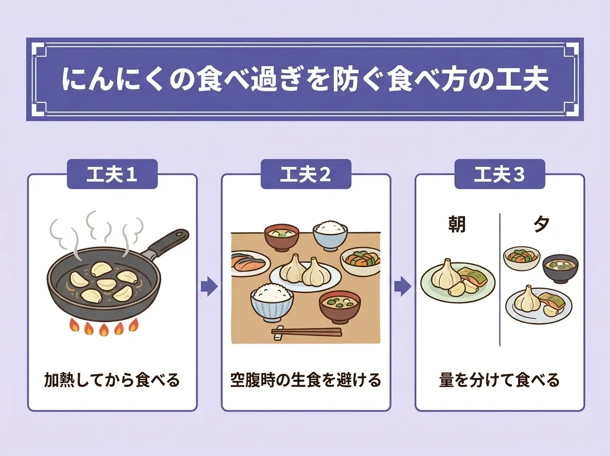 にんにくの食べ過ぎを防ぐ食べ方の工夫