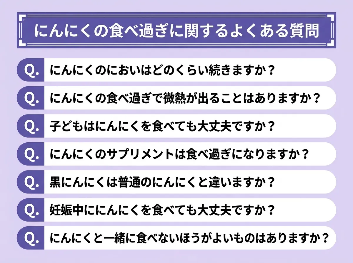 にんにくの食べ過ぎに関するよくある質問