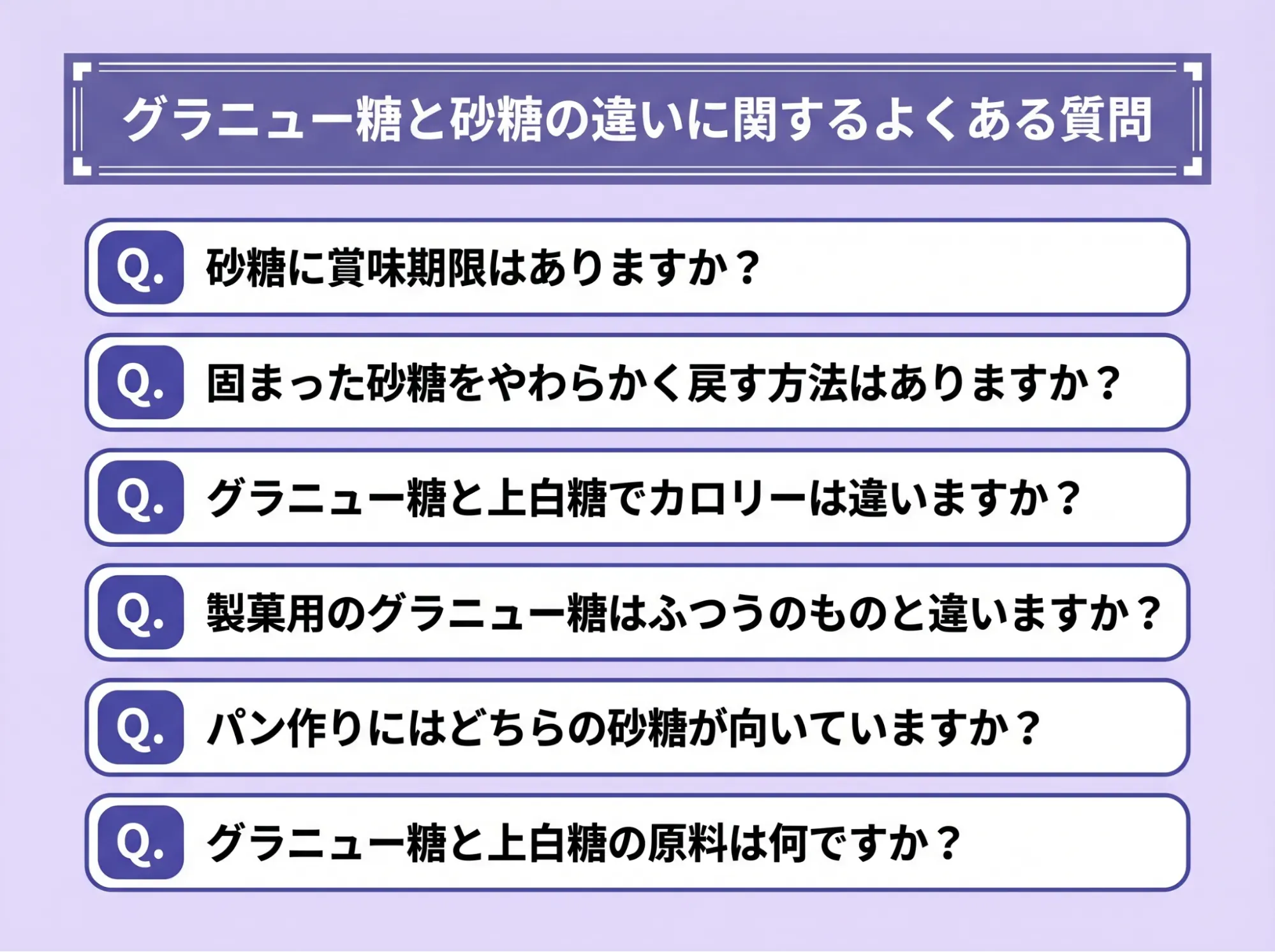 グラニュー糖と砂糖の違いに関するよくある質問